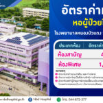ค่าห้องรพ-01