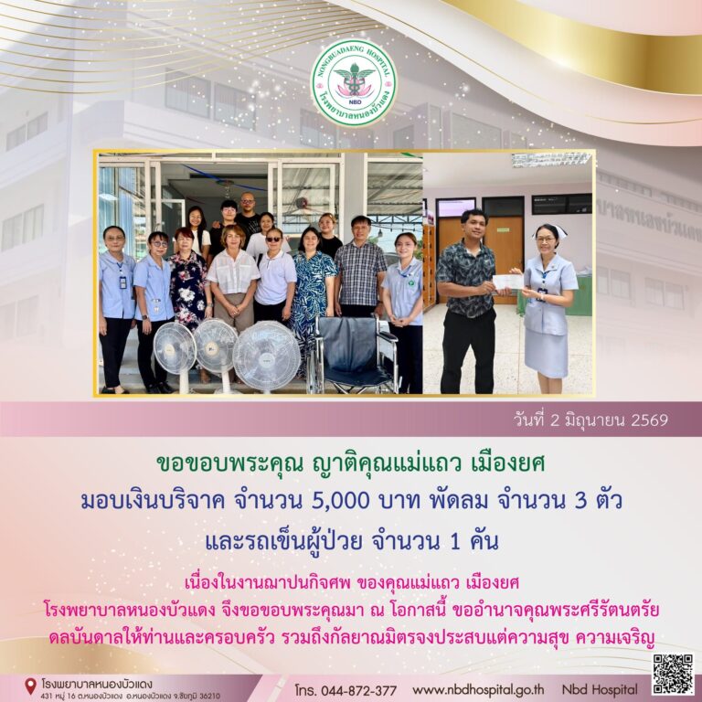 ขอขอบพระคุณ ญาติคุณแม่แถว เมืองยศ