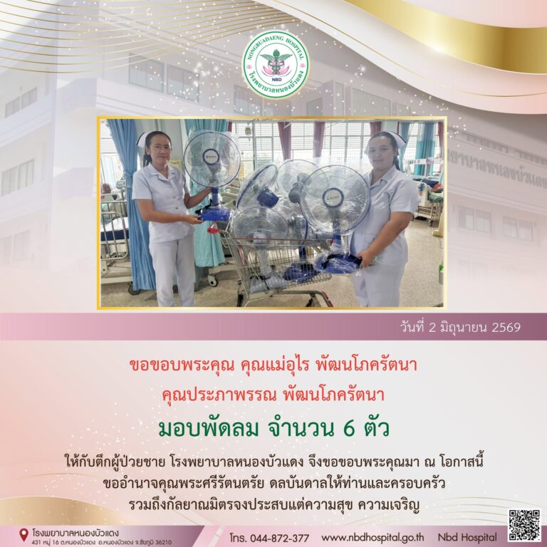 ขอขอบพระคุณ คุณแม่อุไร พัฒนโภครัตนา