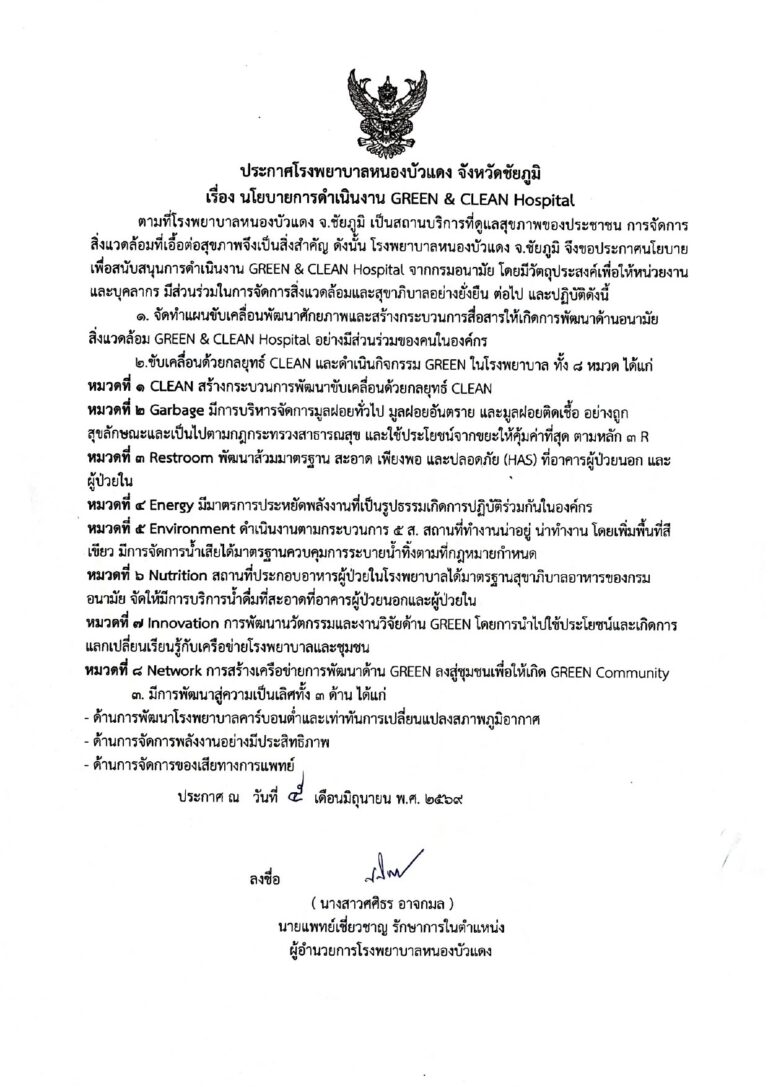 โรงพยาบาลหนองบัวแดงประกาศนโยบายการดำเนินงาน GREEN & CLEAN Hospital