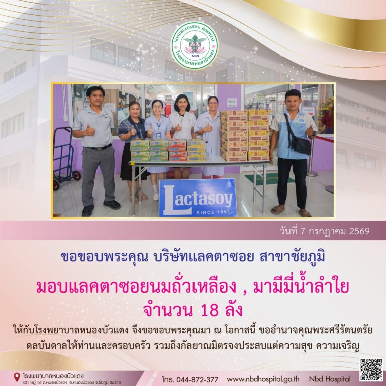 ขอขอบพระคุณ บริษัทแลคตาซอย สาขาชัยภูมิ