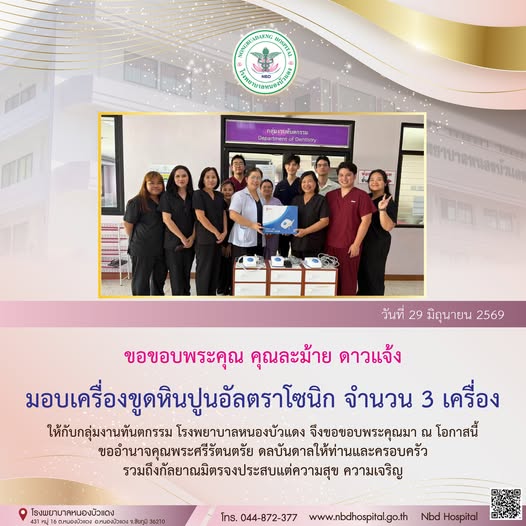 คุณละม้าย ดาวแจ้ง มอบเครื่องขูดหินปูนอัลตราโซนิก