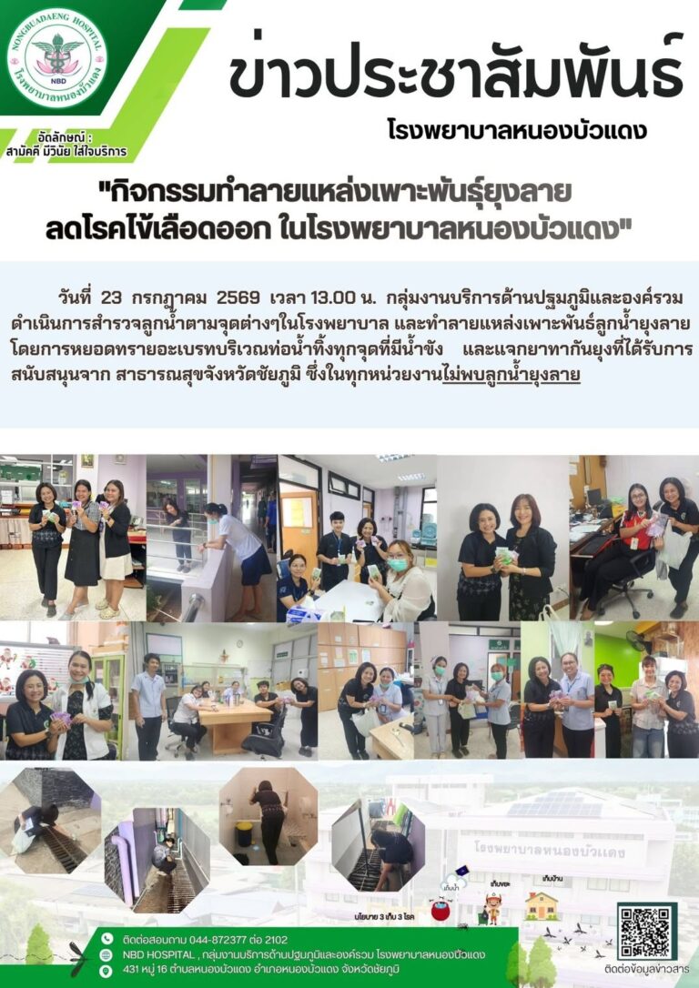 โรงพยาบาลหนองบัวแดง เดินหน้าป้องกันโรคไข้เลือดออก