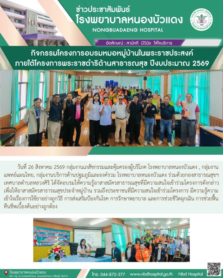 จัดอบรมโครงการหมอหมู่บ้านในพระราชประสงค์ ให้แก่อาสาสมัครสาธารณสุขประจำหมู่บ้าน