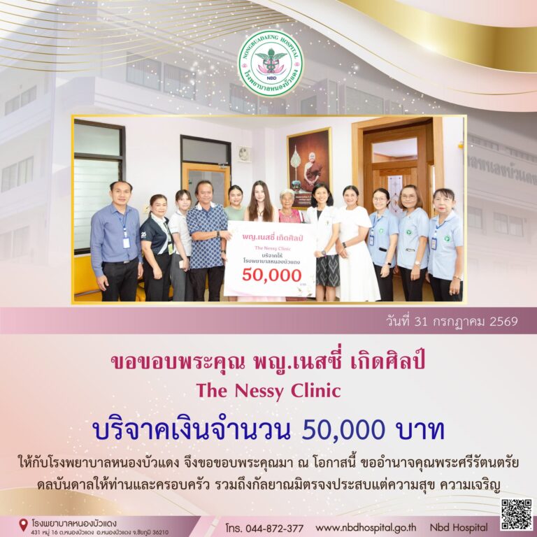 ขอขอบพระคุณ พญ.เนสซี่ เกิดศิลป์ The Nessy Clinic