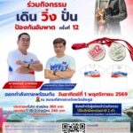เดิน วิ่ง ปั่น 12