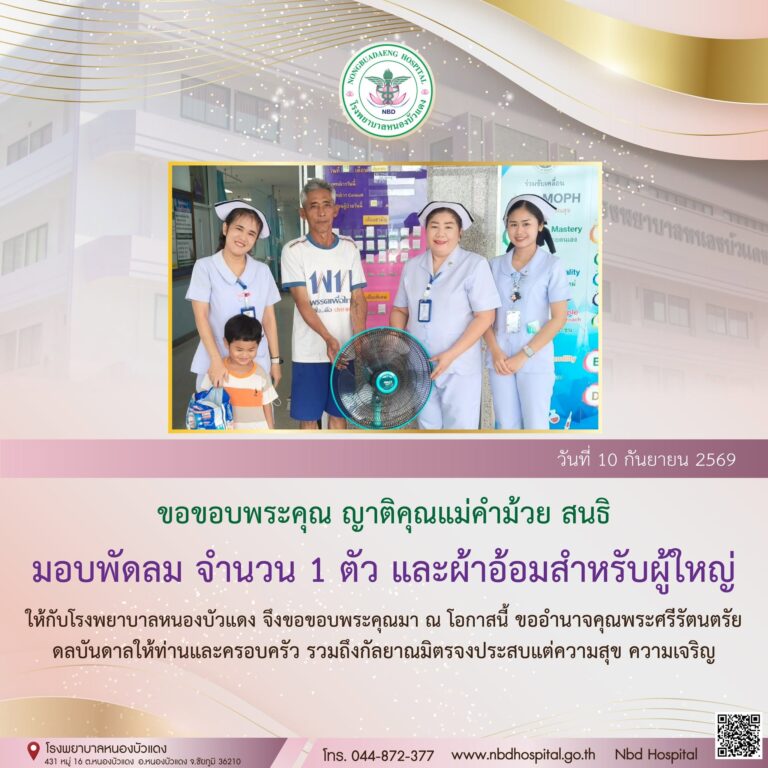 ขอขอบพระคุณ ญาติคุณแม่คำม้วย สนธิ มอบพัดลม จำนวน 1 ตัว และผ้าอ้อมสำหรับผู้ใหญ่