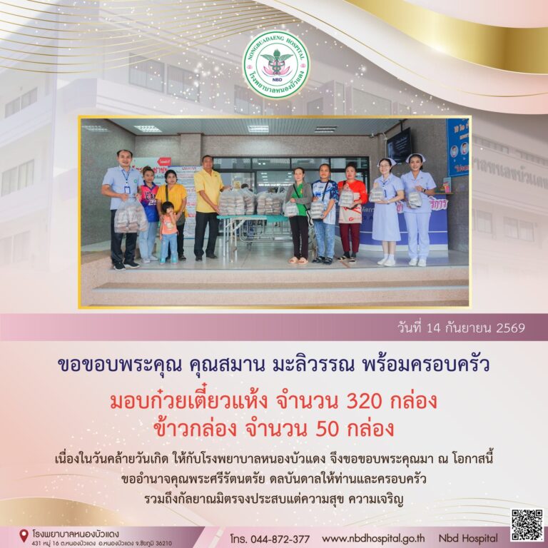 ขอขอบพระคุณ คุณสมาน มะลิวรรณ พร้อมครอบครัว มอบก๋วยเตี๋ยวแห้ง จำนวน 320 กล่อง ข้าวกล่อง จำนวน 50 กล่อง เนื่องในวันคล้ายวันเกิด