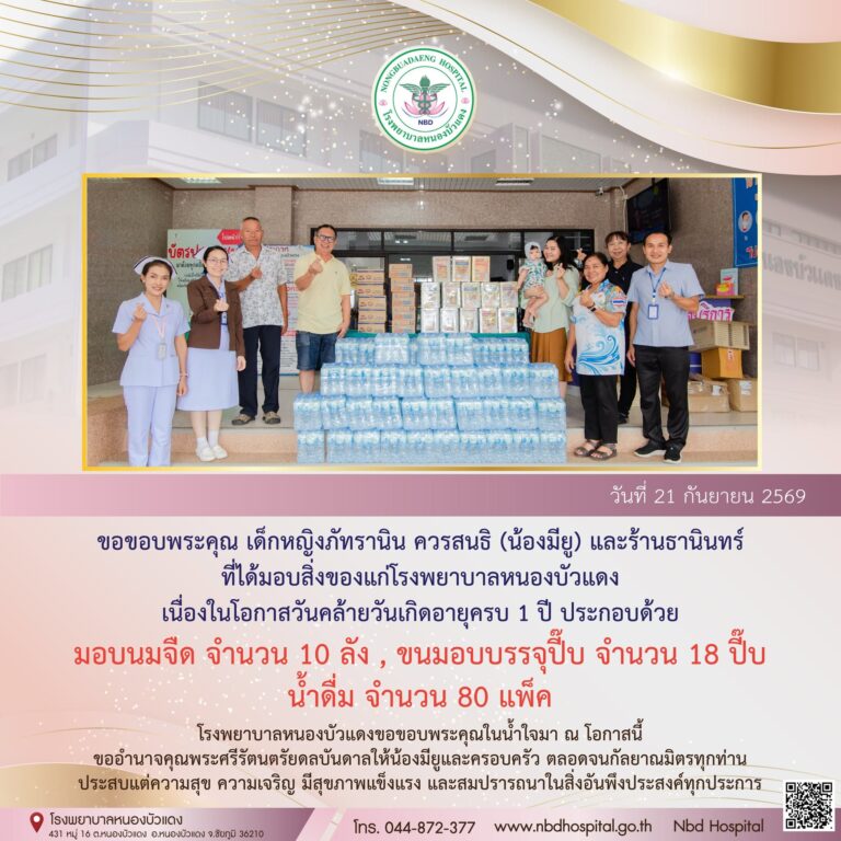 ขอขอบพระคุณ เด็กหญิงภัทรานิน ควรสนธิ (น้องมียู) และร้านธานินทร์ ที่ได้มอบสิ่งของแก่โรงพยาบาลหนองบัวแดง เนื่องในโอกาสวันคล้ายวันเกิดอายุครบ 1 ปี