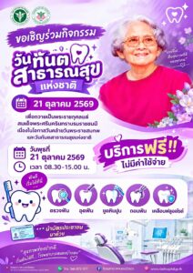 21ตุลา วันทันตสาธารณสุขแห่งชาติ
