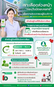 ลดระยะเวลาเจาะเลือด